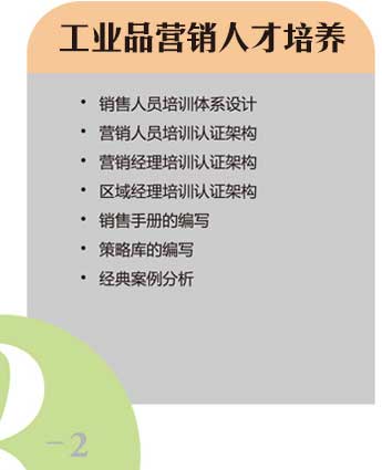 工業品營銷人才培養 工業品營銷人才培養